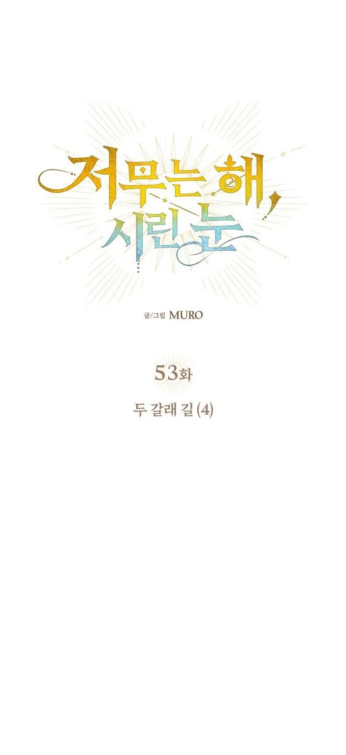Read Blinded By The Setting Sun chapter 53 image 20 on Lezhin