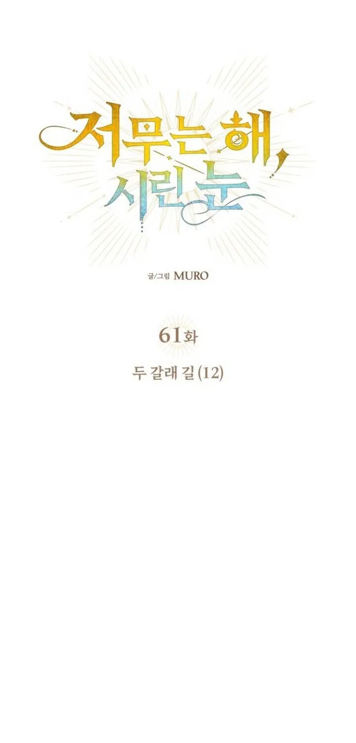 Read Blinded By The Setting Sun chapter 61 image 5 on Lezhin