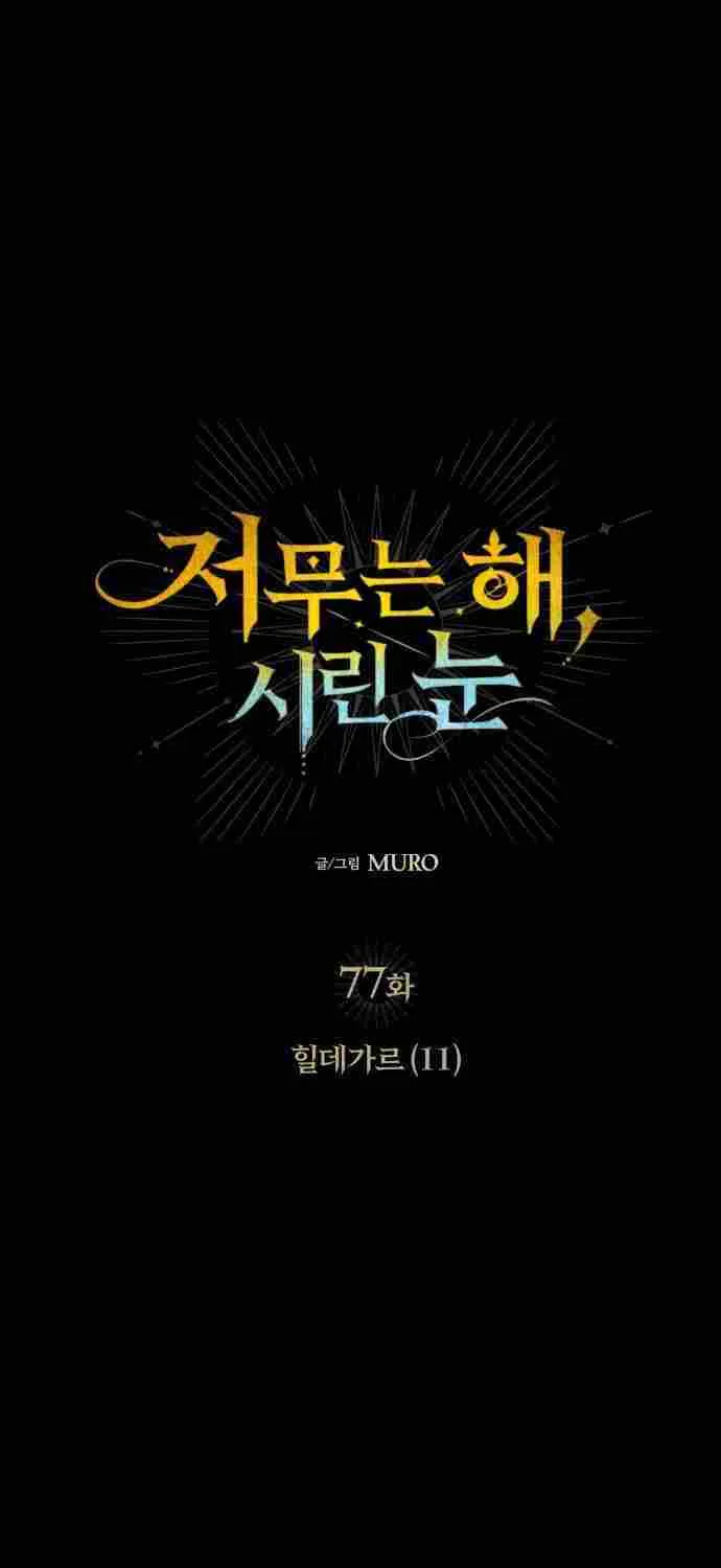 Read Blinded By The Setting Sun chapter 77 image 8 on Lezhin