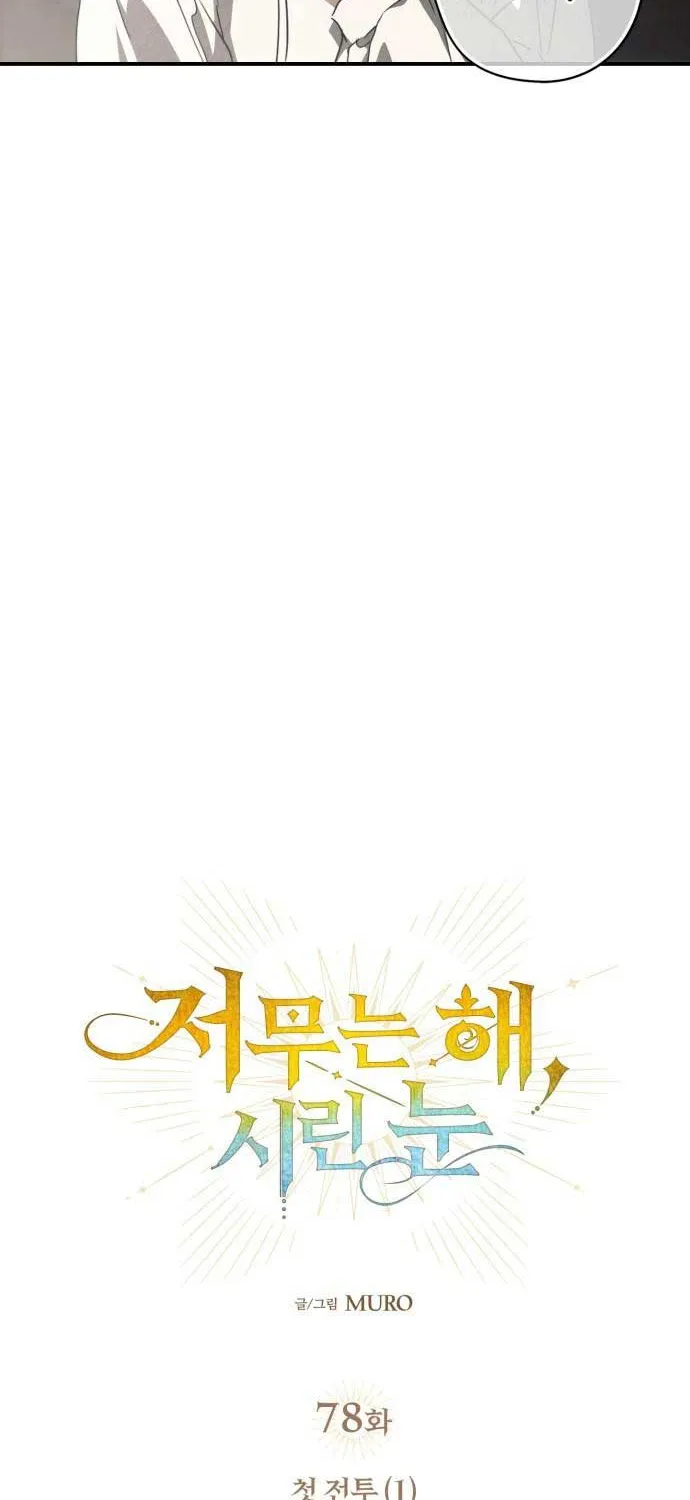 Read Blinded By The Setting Sun chapter 78 image 9 on Lezhin
