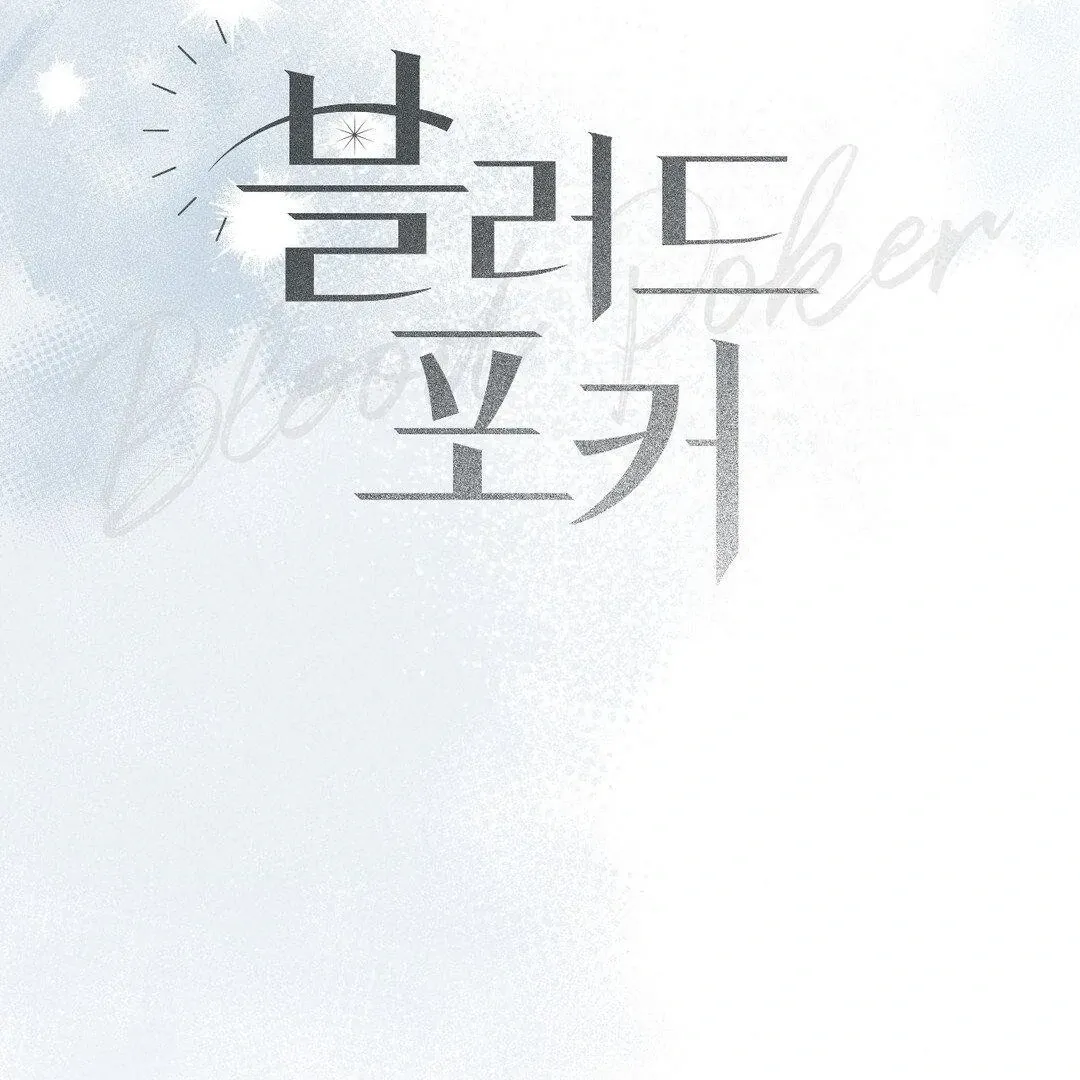 Read Blood Poker chapter 10 image 46 on Lezhin