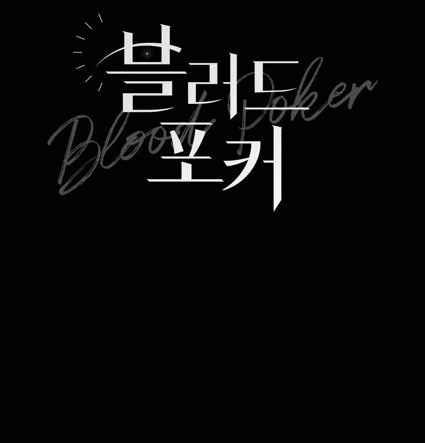 Read Blood Poker chapter 27 image 14 on Lezhin