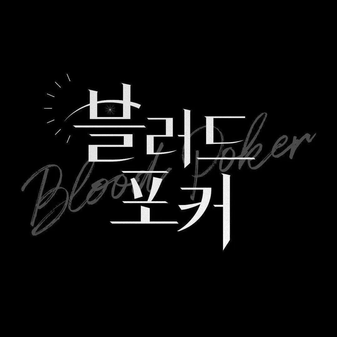 Read Blood Poker chapter 3 image 23 on Lezhin