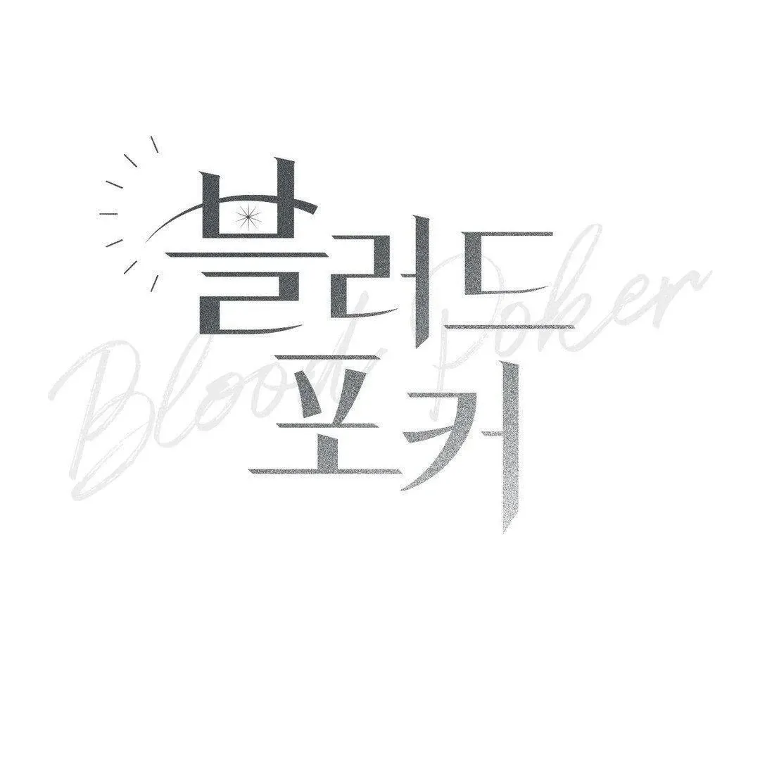 Read Blood Poker chapter 4 image 35 on Lezhin