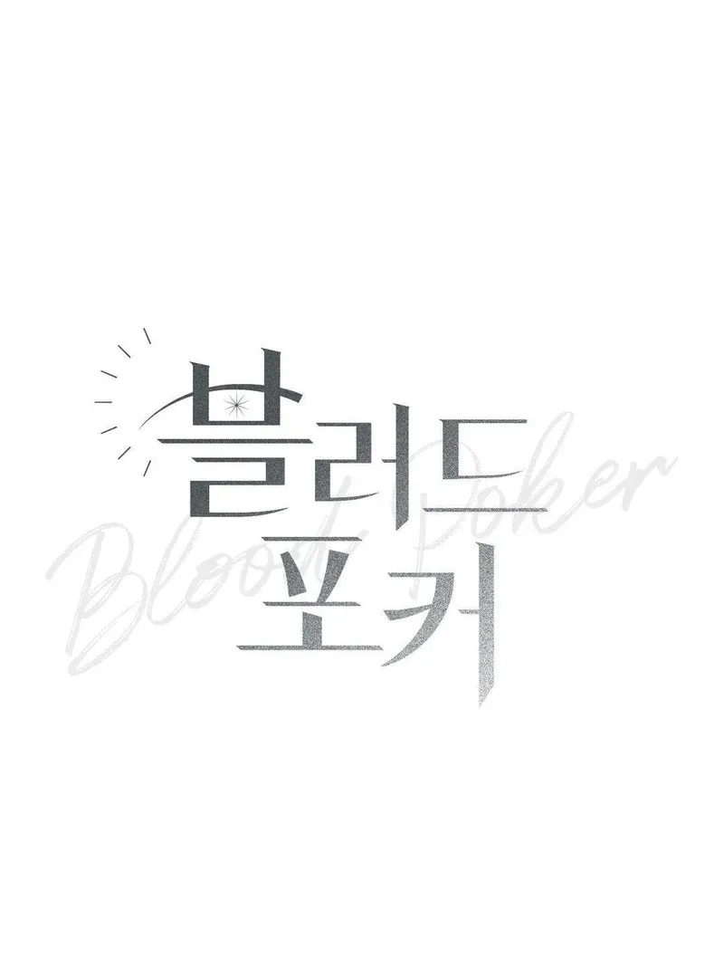 Read Blood Poker chapter 7 image 12 on Lezhin