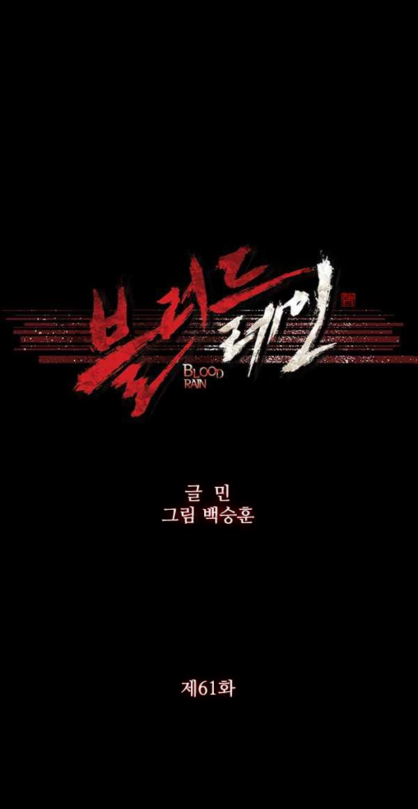 Read Blood Rain chapter 61 image 4 on Lezhin