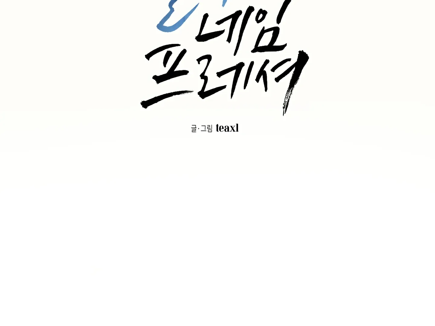 Read Blue Name Pressure chapter 1 image 56 on Lezhin