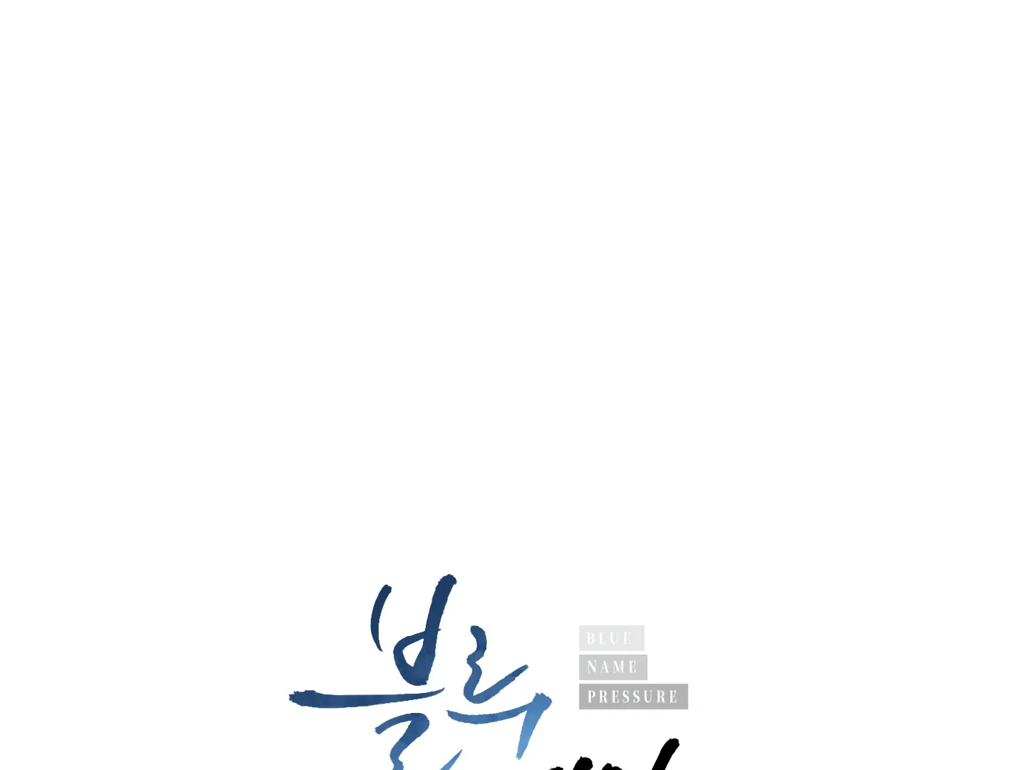 Read Blue Name Pressure chapter 10 image 5 on Lezhin