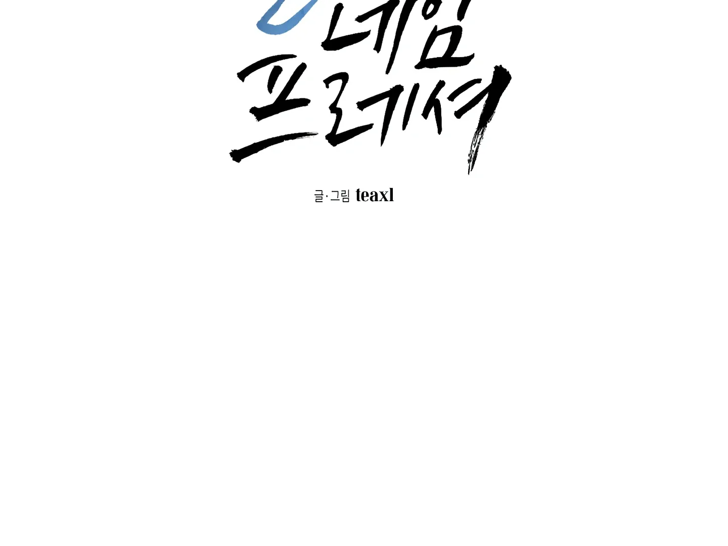 Read Blue Name Pressure chapter 10 image 6 on Lezhin