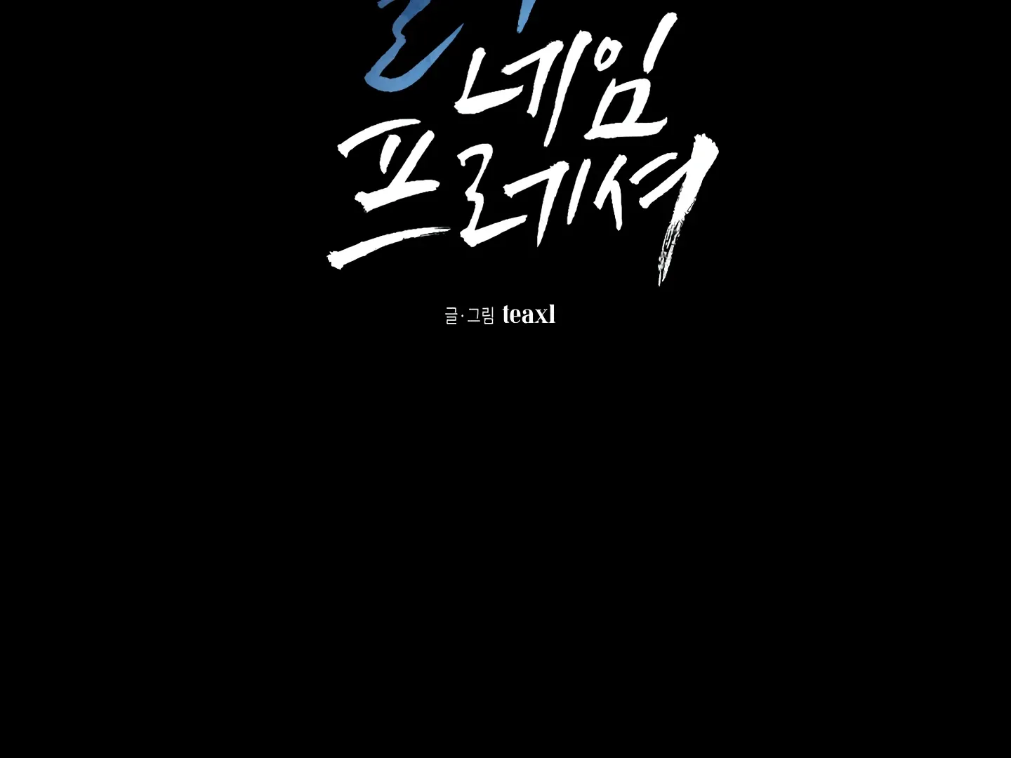 Read Blue Name Pressure chapter 13 image 3 on Lezhin