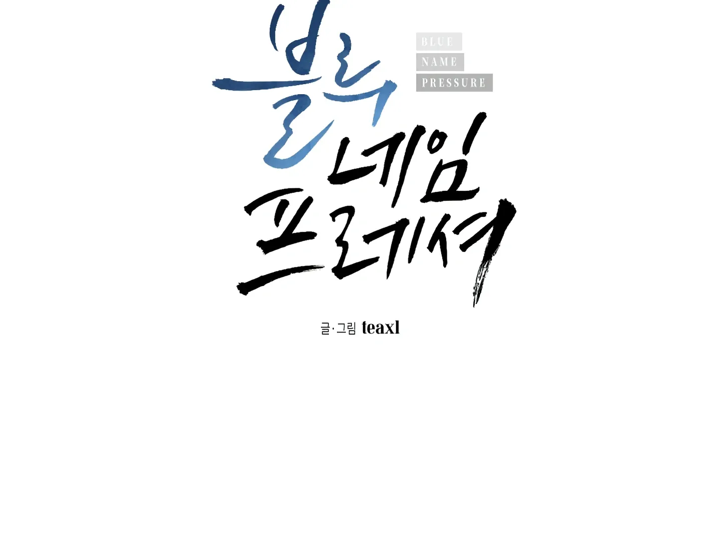 Read Blue Name Pressure chapter 14 image 15 on Lezhin