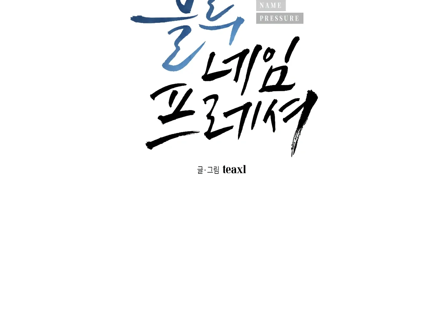 Read Blue Name Pressure chapter 15 image 3 on Lezhin