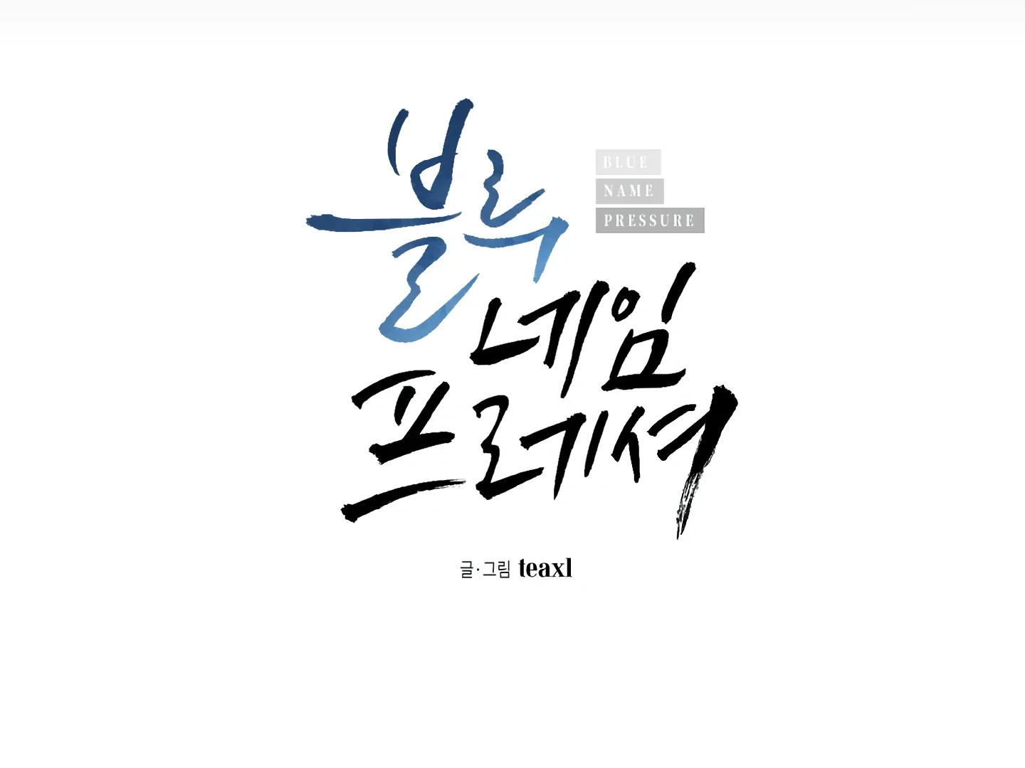 Read Blue Name Pressure chapter 16 image 48 on Lezhin