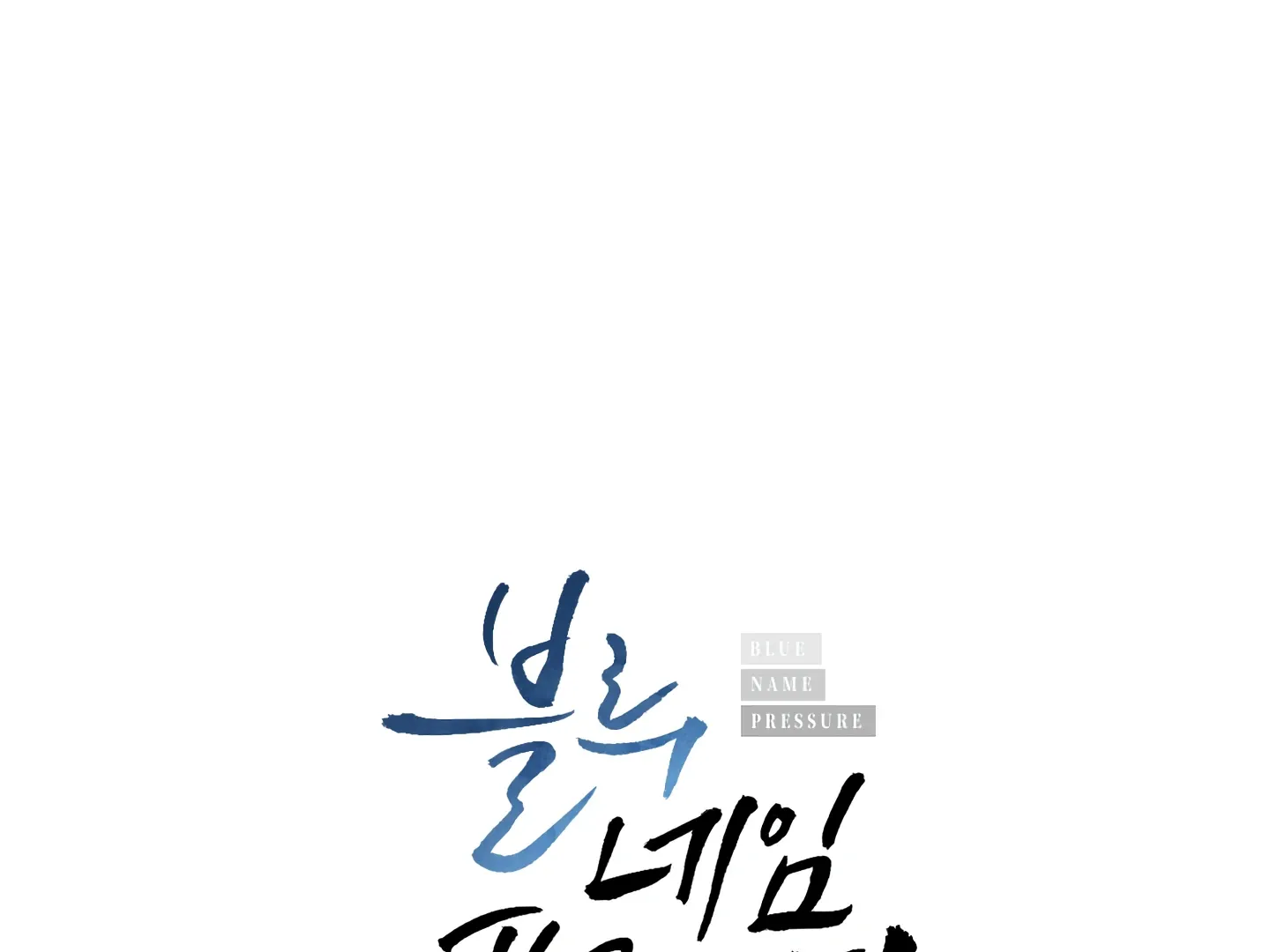 Read Blue Name Pressure chapter 17 image 3 on Lezhin