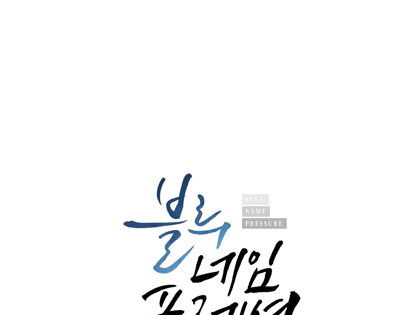 Read Blue Name Pressure chapter 18 image 8 on Lezhin
