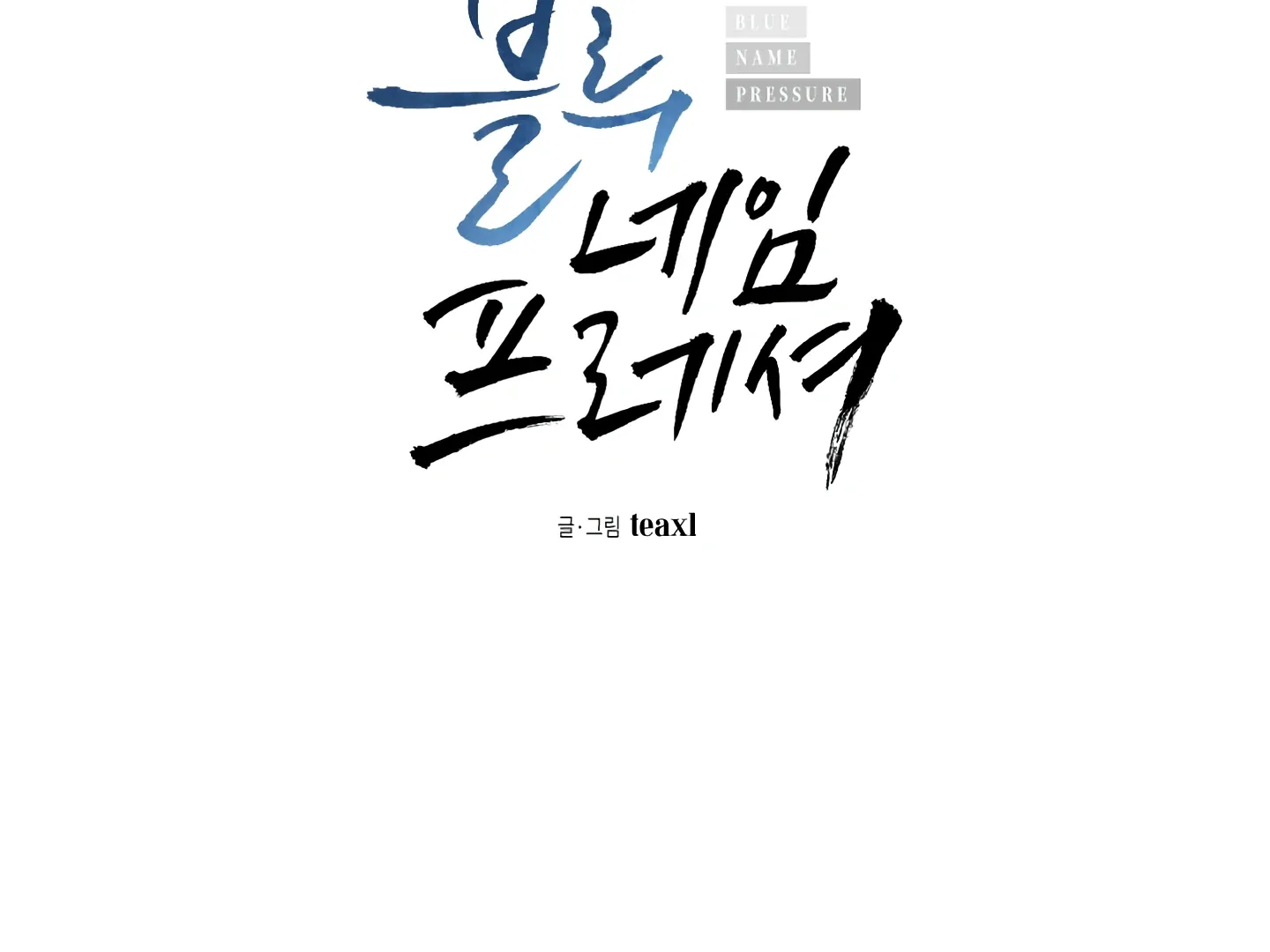Read Blue Name Pressure chapter 20 image 3 on Lezhin