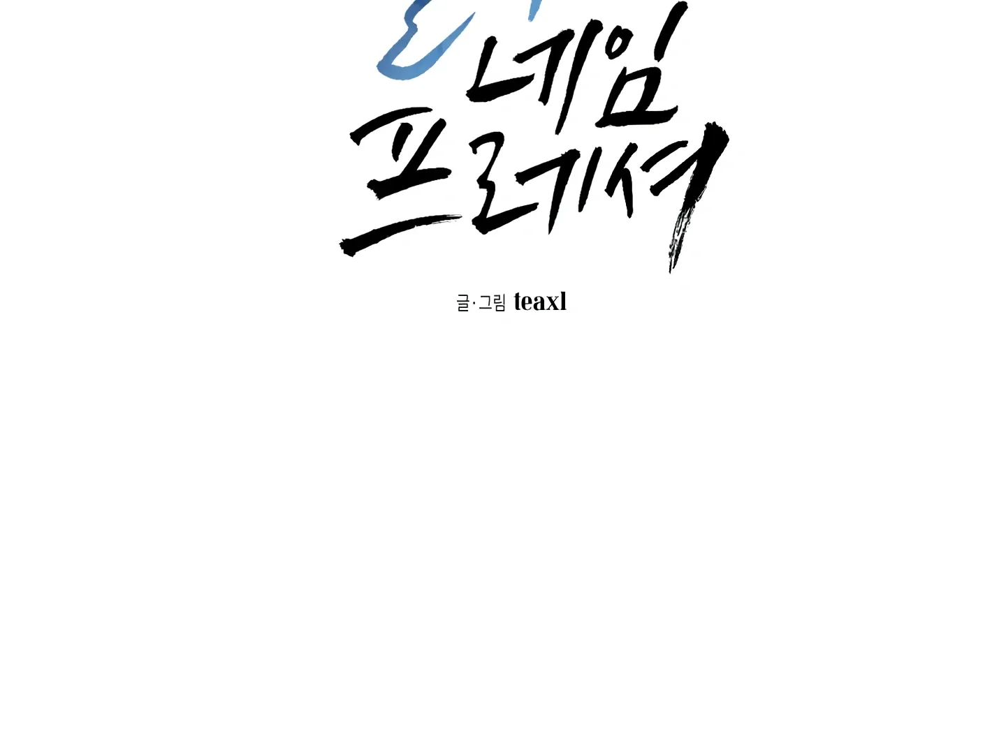 Read Blue Name Pressure chapter 23 image 3 on Lezhin