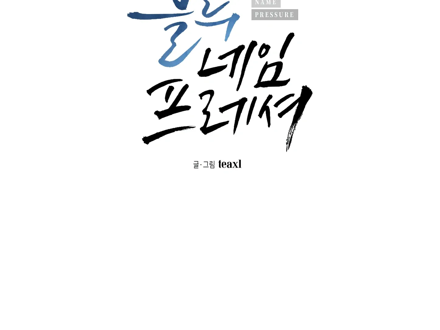 Read Blue Name Pressure chapter 24 image 12 on Lezhin