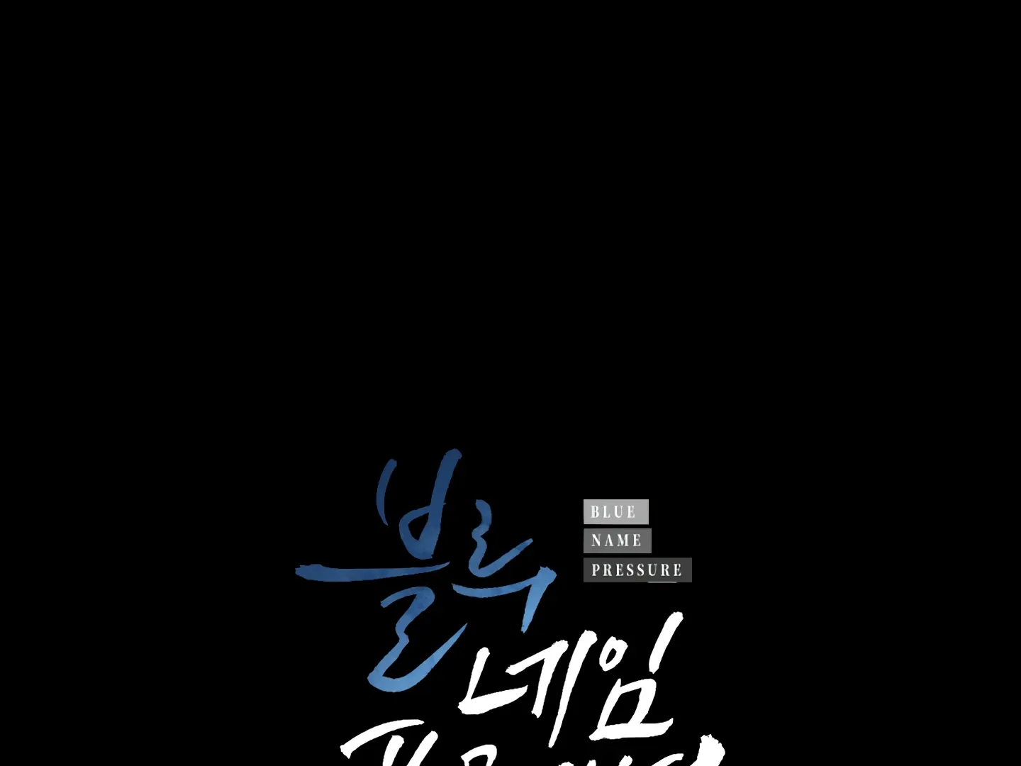 Read Blue Name Pressure chapter 26 image 43 on Lezhin