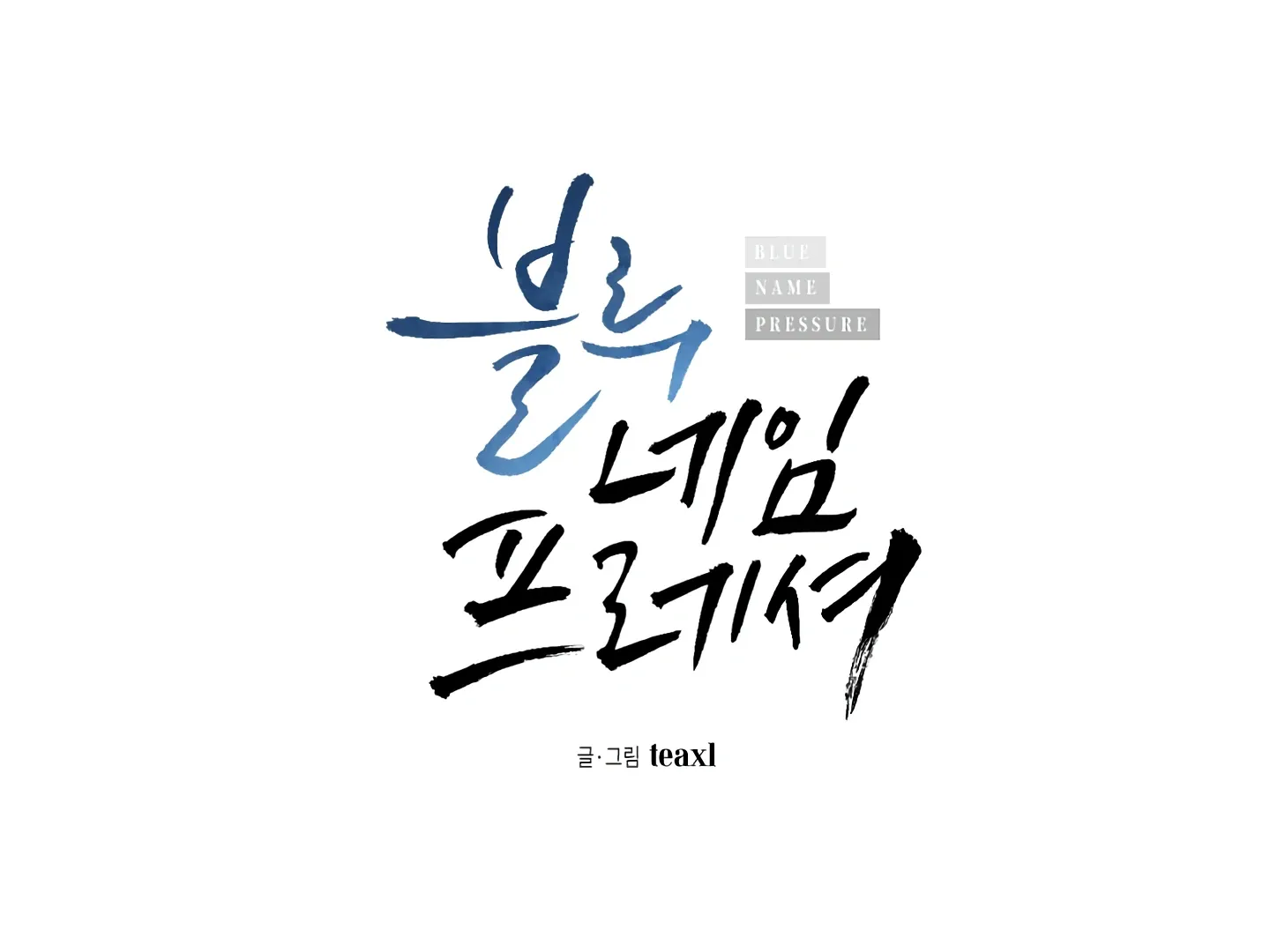 Read Blue Name Pressure chapter 27 image 14 on Lezhin