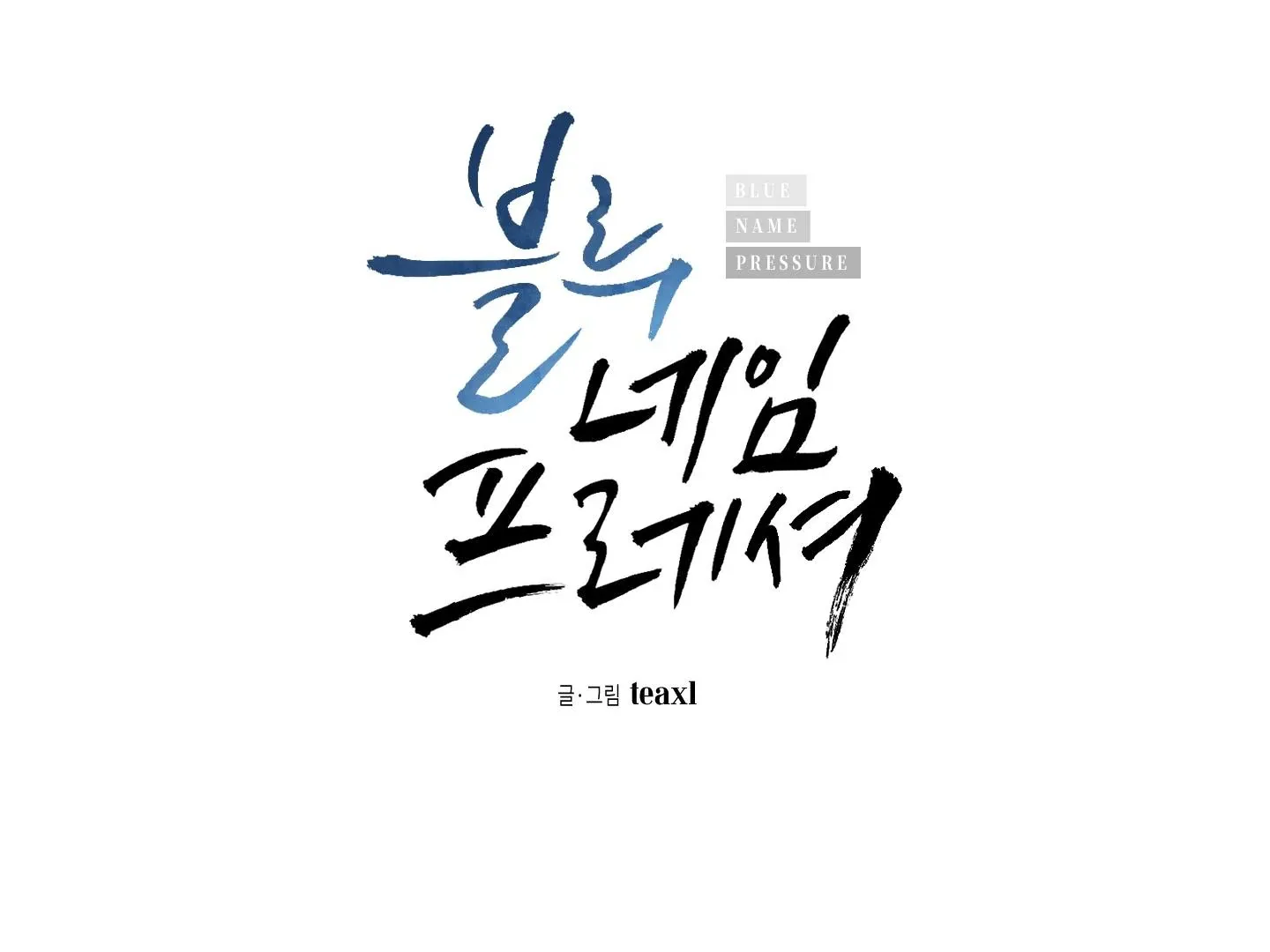 Read Blue Name Pressure chapter 4 image 2 on Lezhin