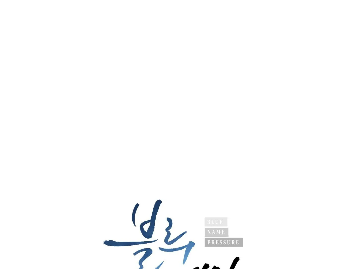 Read Blue Name Pressure chapter 6 image 2 on Lezhin
