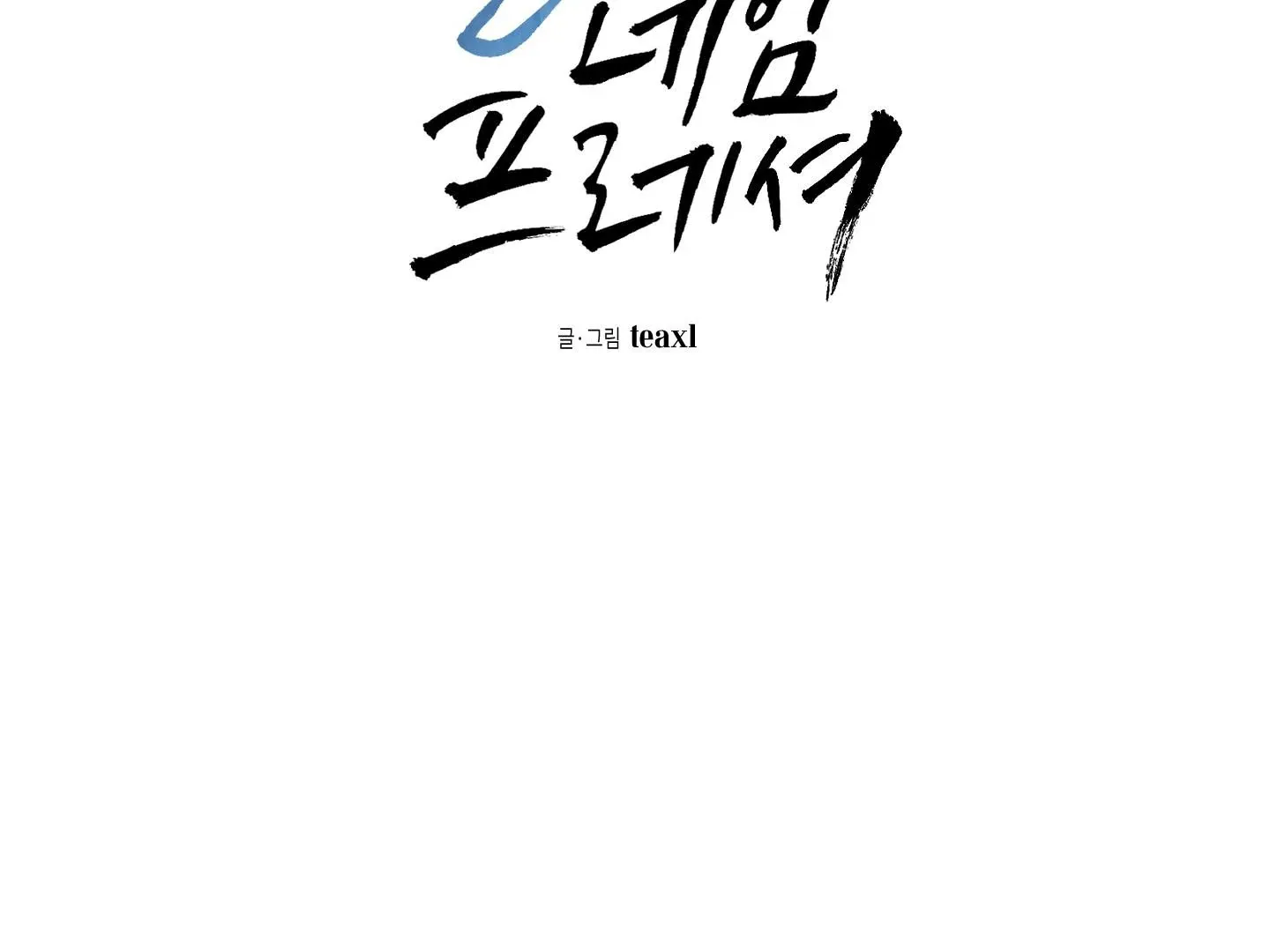 Read Blue Name Pressure chapter 6 image 3 on Lezhin