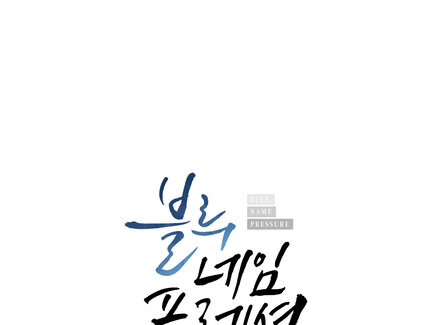 Read Blue Name Pressure chapter 7 image 20 on Lezhin