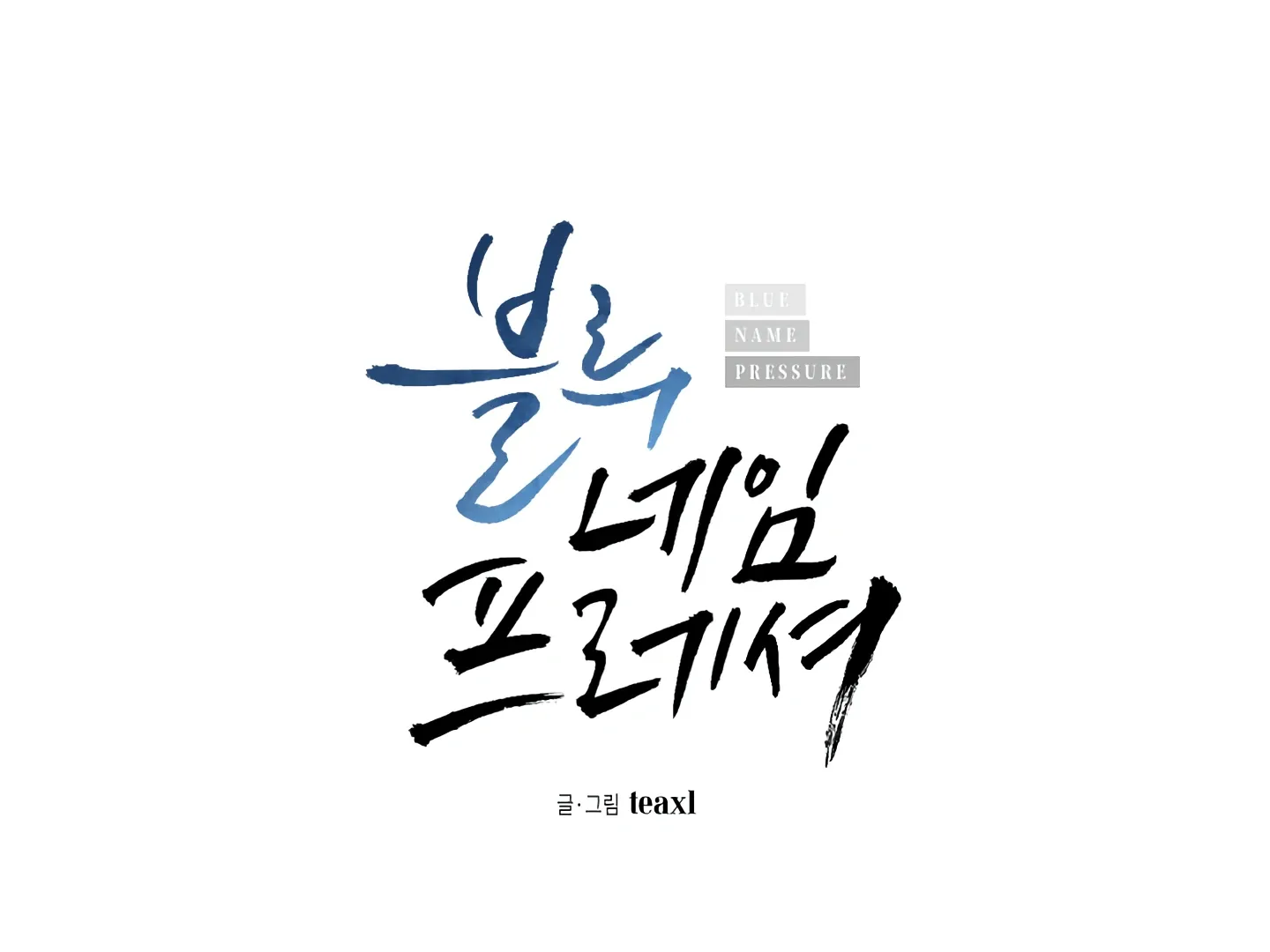 Read Blue Name Pressure chapter 8 image 14 on Lezhin