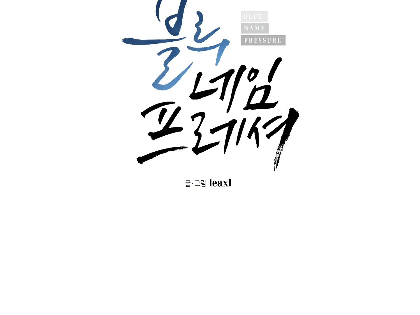 Read Blue Name Pressure chapter 9 image 2 on Lezhin