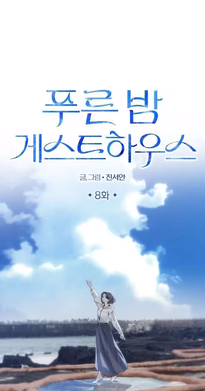 Read Blue Night Guest House chapter 8 image 34 on Lezhin