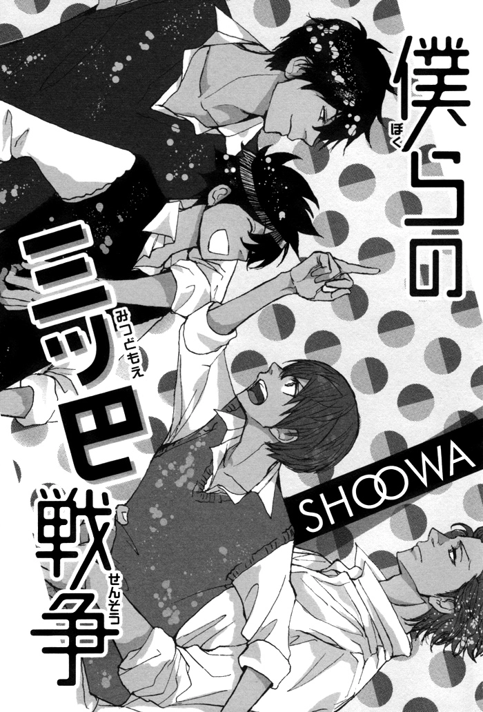 Bokura no Mitsudomoe Sensou Chapter 1 page 4 - 