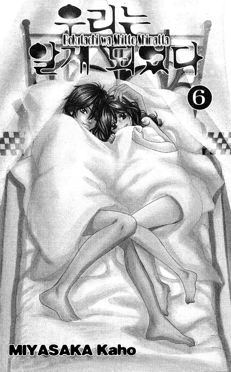 Read Bokutachi wa Shitte Shimatta chapter 21 image 1 on Lezhin