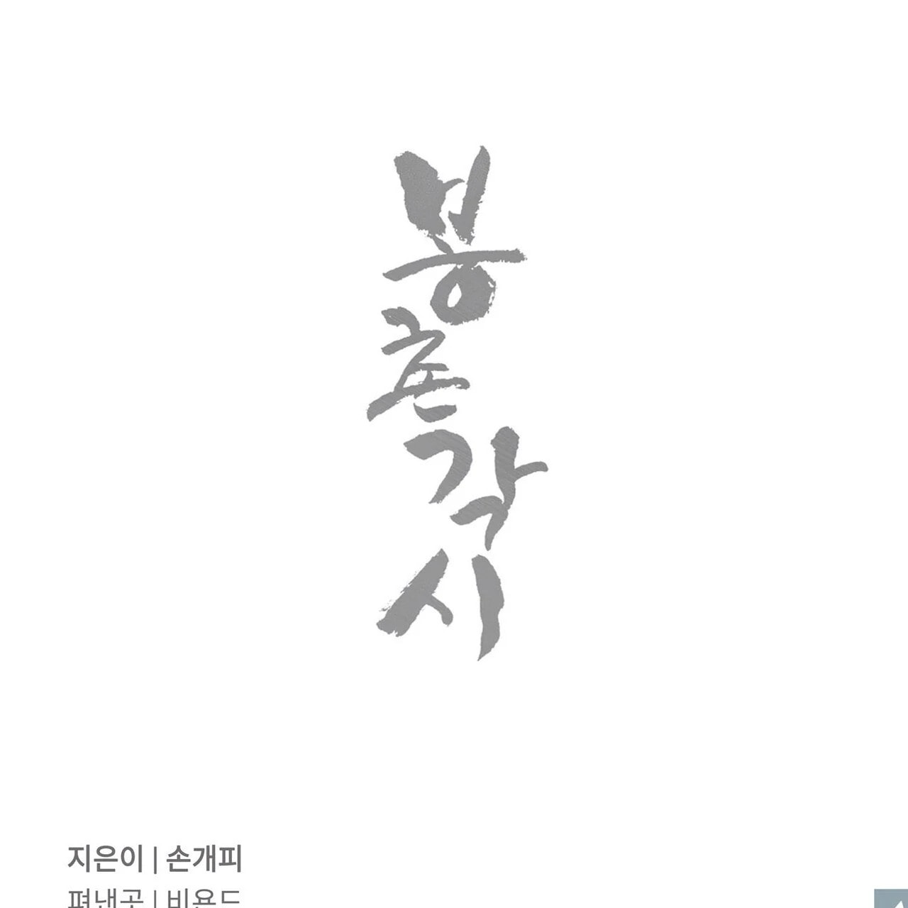 Read Bongchon Bride chapter 0 image 3 on Lezhin