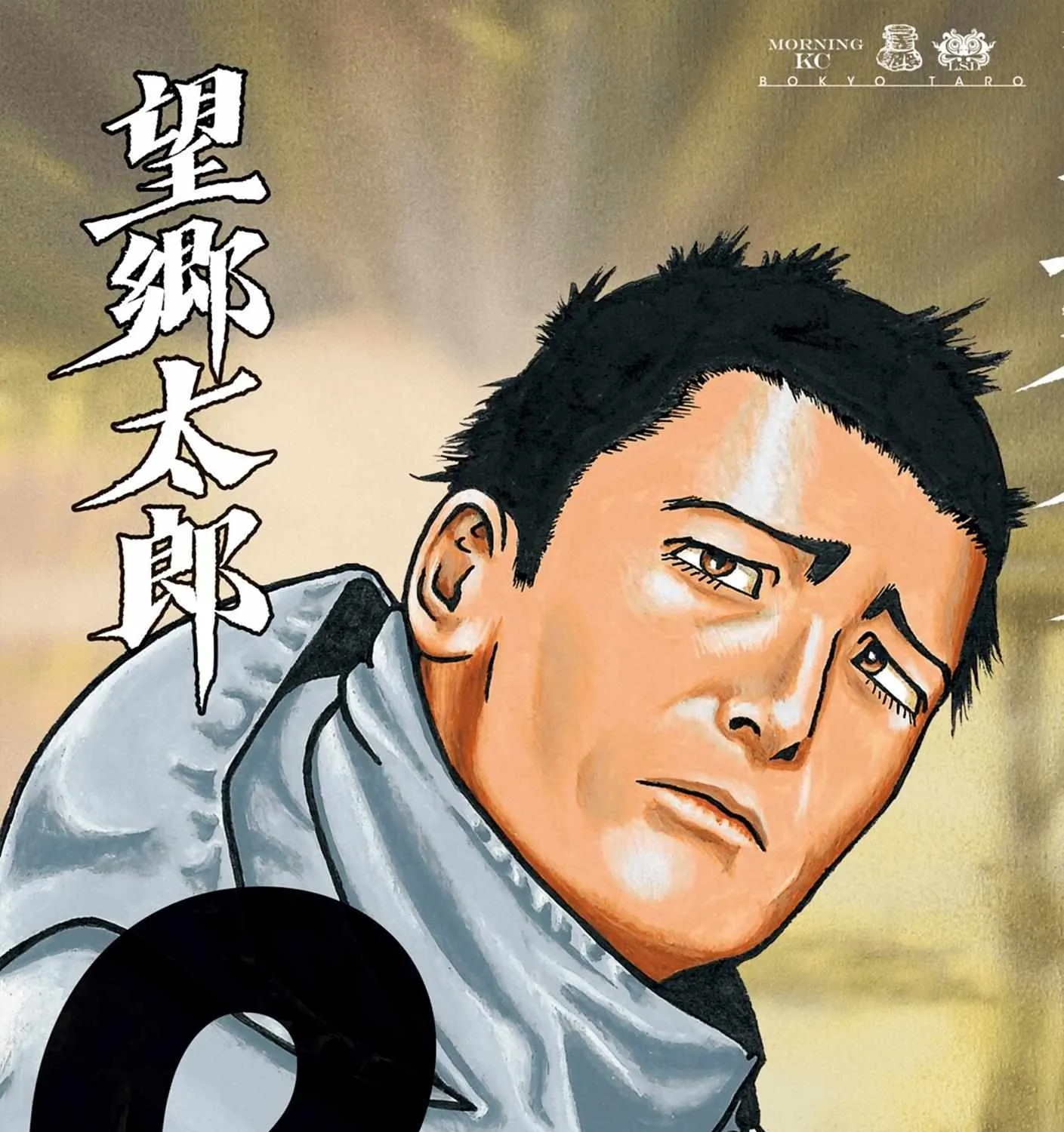 Read Boukyou Tarou chapter 9 image 1 on Lezhin