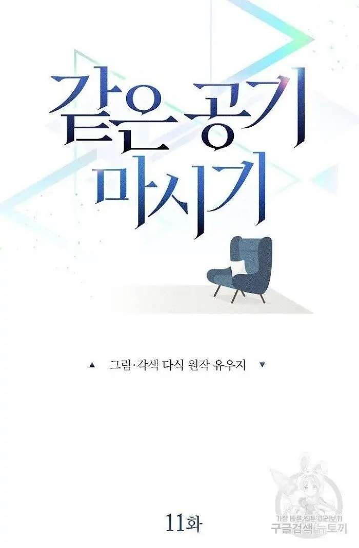 Read Breathing the Same Air chapter 11 image 8 on Lezhin