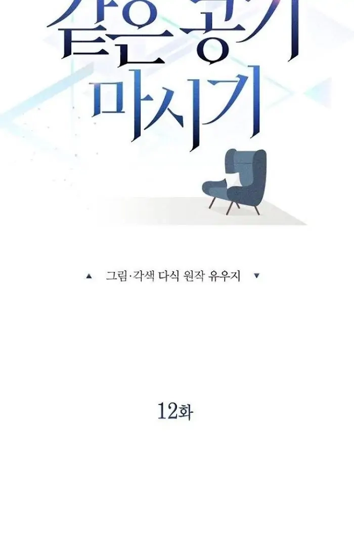 Read Breathing the Same Air chapter 12 image 22 on Lezhin