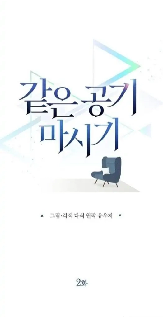 Read Breathing the Same Air chapter 2 image 8 on Lezhin