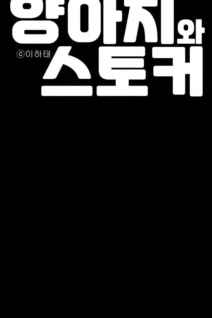 Read Bully and Stalker chapter 16 image 14 on Lezhin