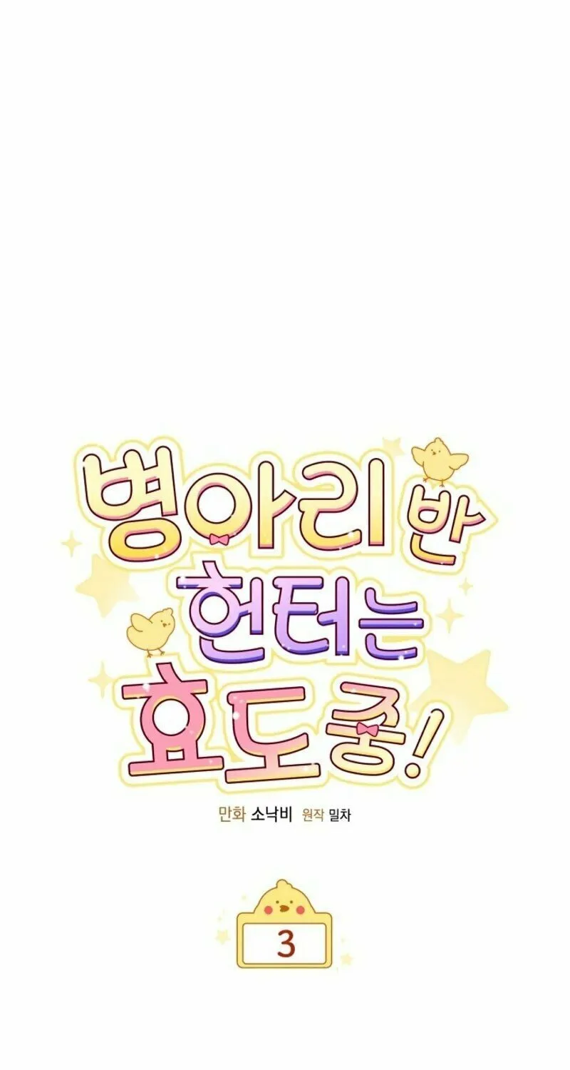 Byeongariban Heonteoneun Hyodo Jung! Chapter 3 page 13 - 