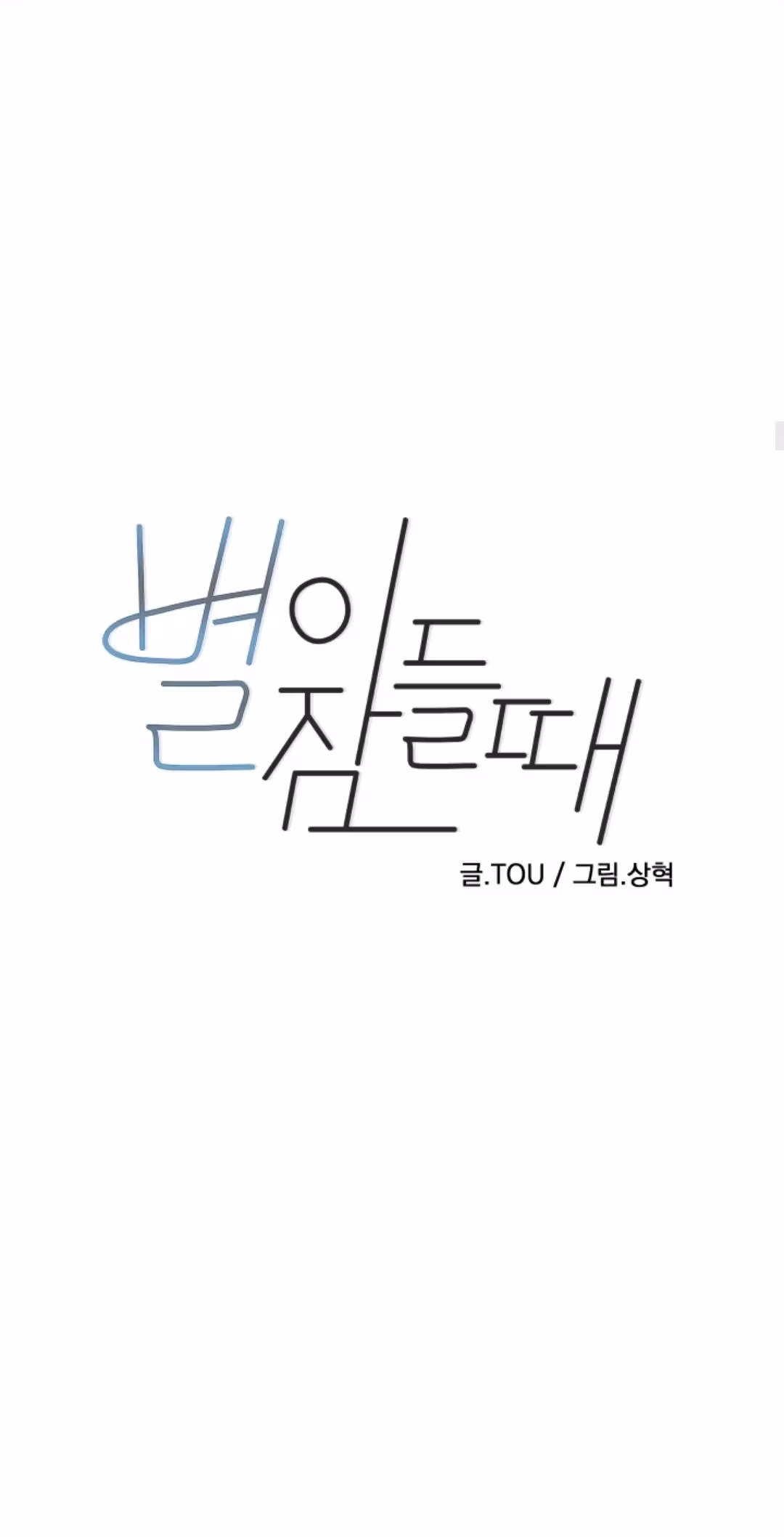 Read Byeori Jamdeul Ttae chapter 39 image 1 on Lezhin