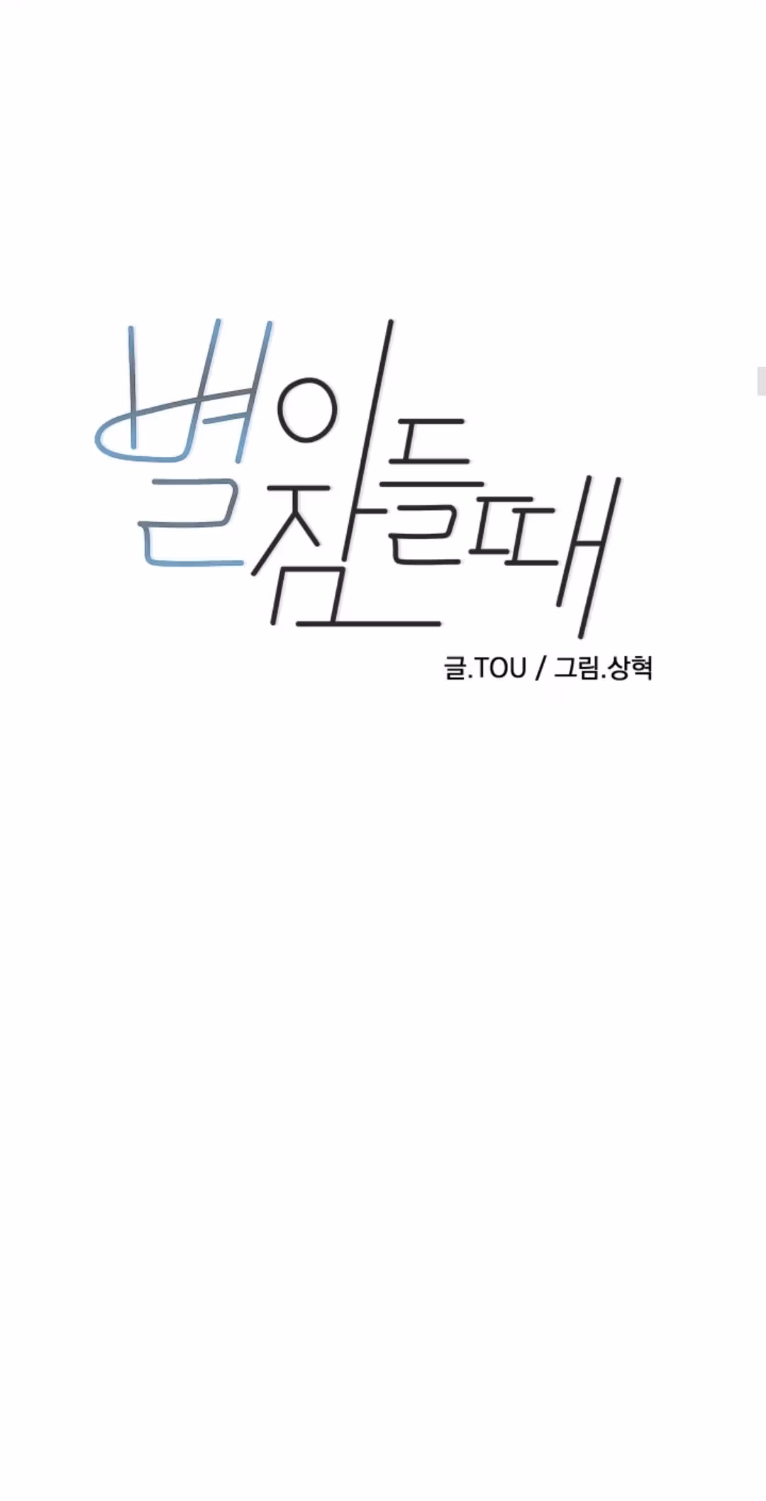 Read Byeori Jamdeul Ttae chapter 41 image 14 on Lezhin