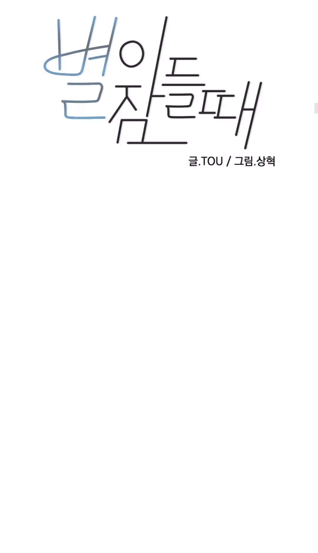 Read Byeori Jamdeul Ttae chapter 42 image 10 on Lezhin