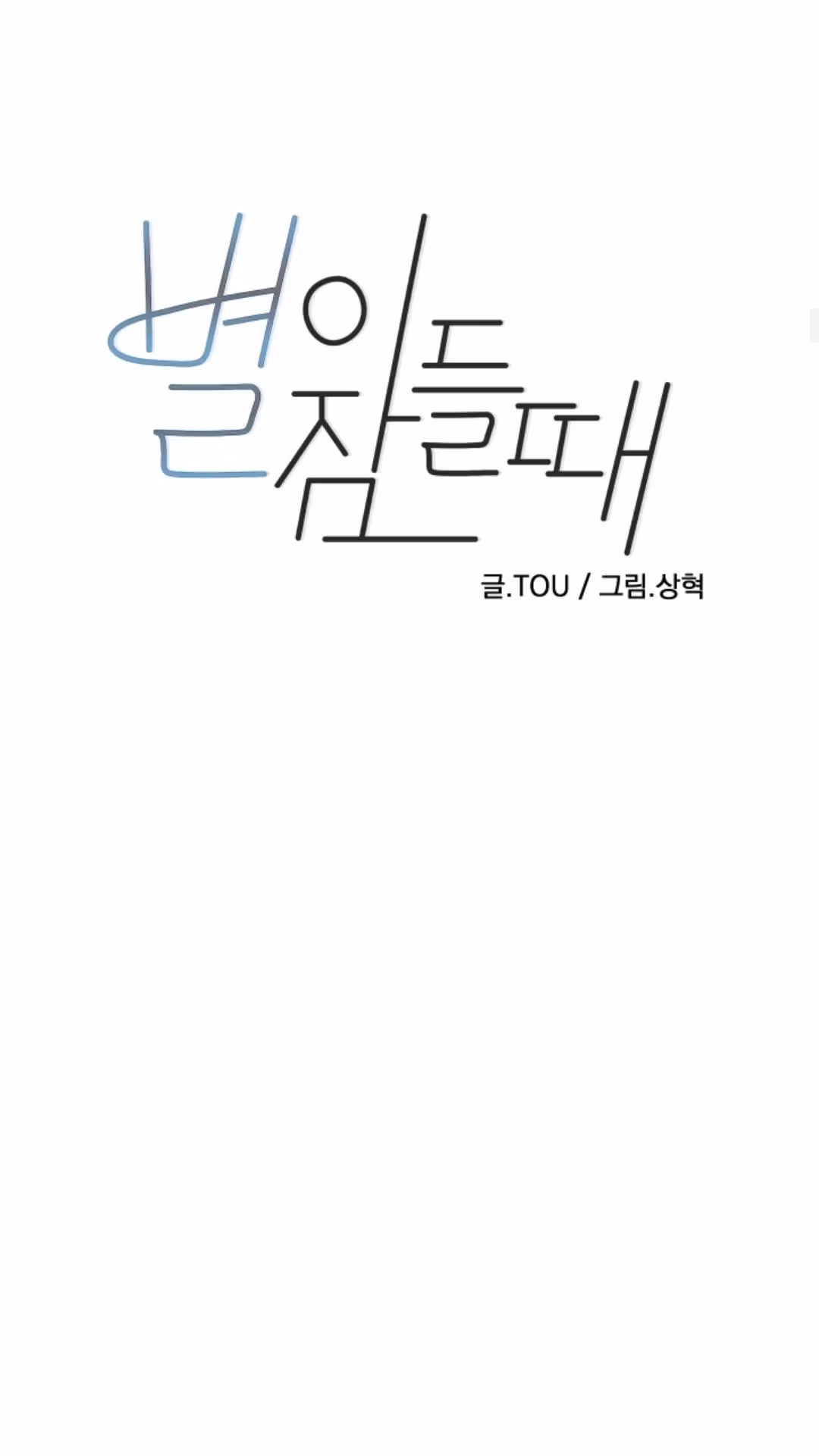 Read Byeori Jamdeul Ttae chapter 46 image 10 on Lezhin