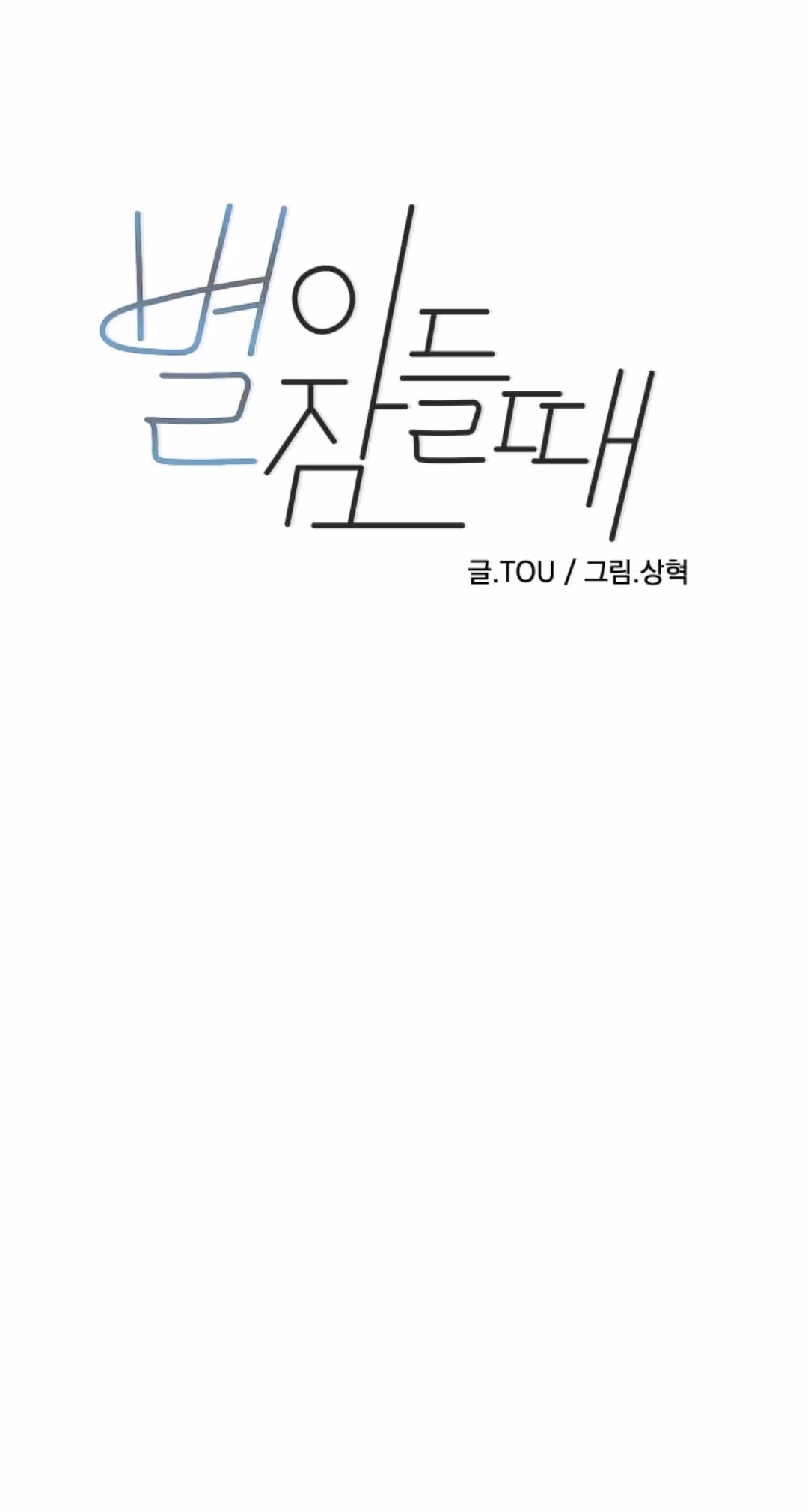 Read Byeori Jamdeul Ttae chapter 53 image 3 on Lezhin
