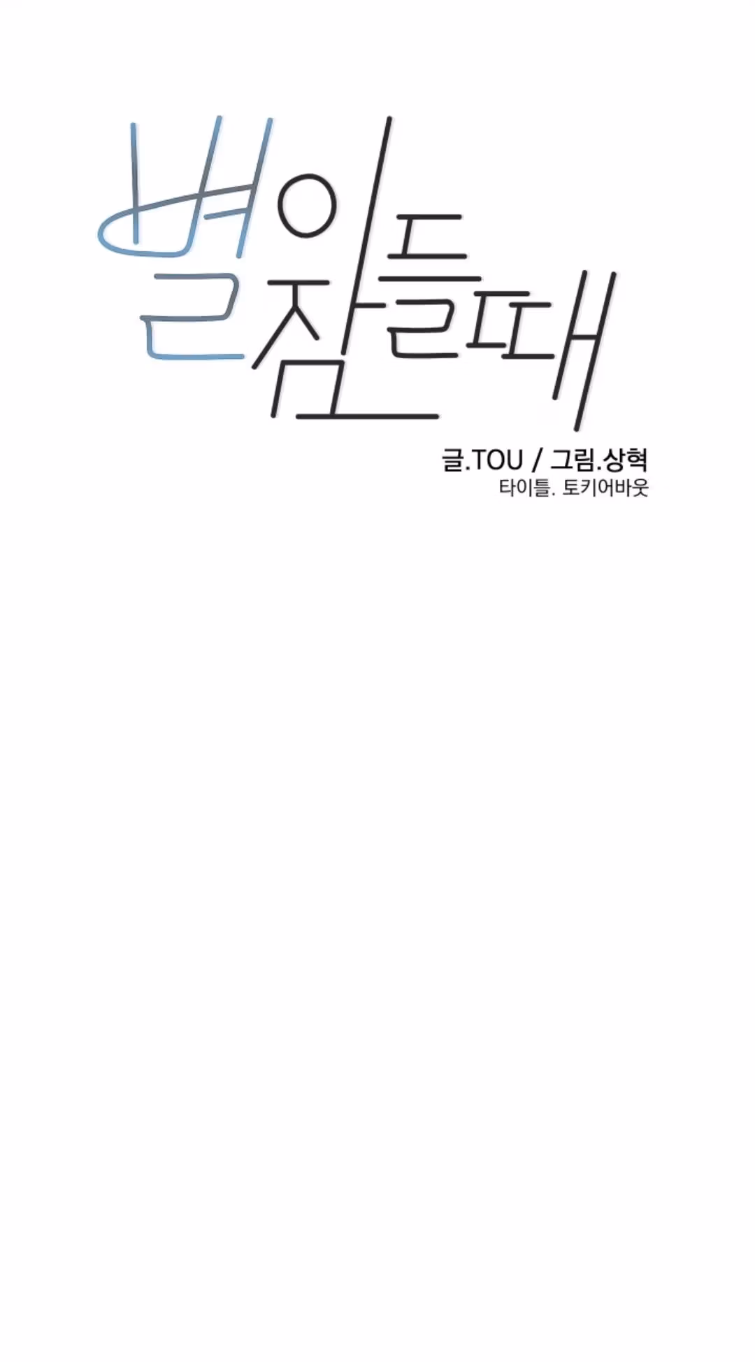 Read Byeori Jamdeul Ttae chapter 54 image 47 on Lezhin