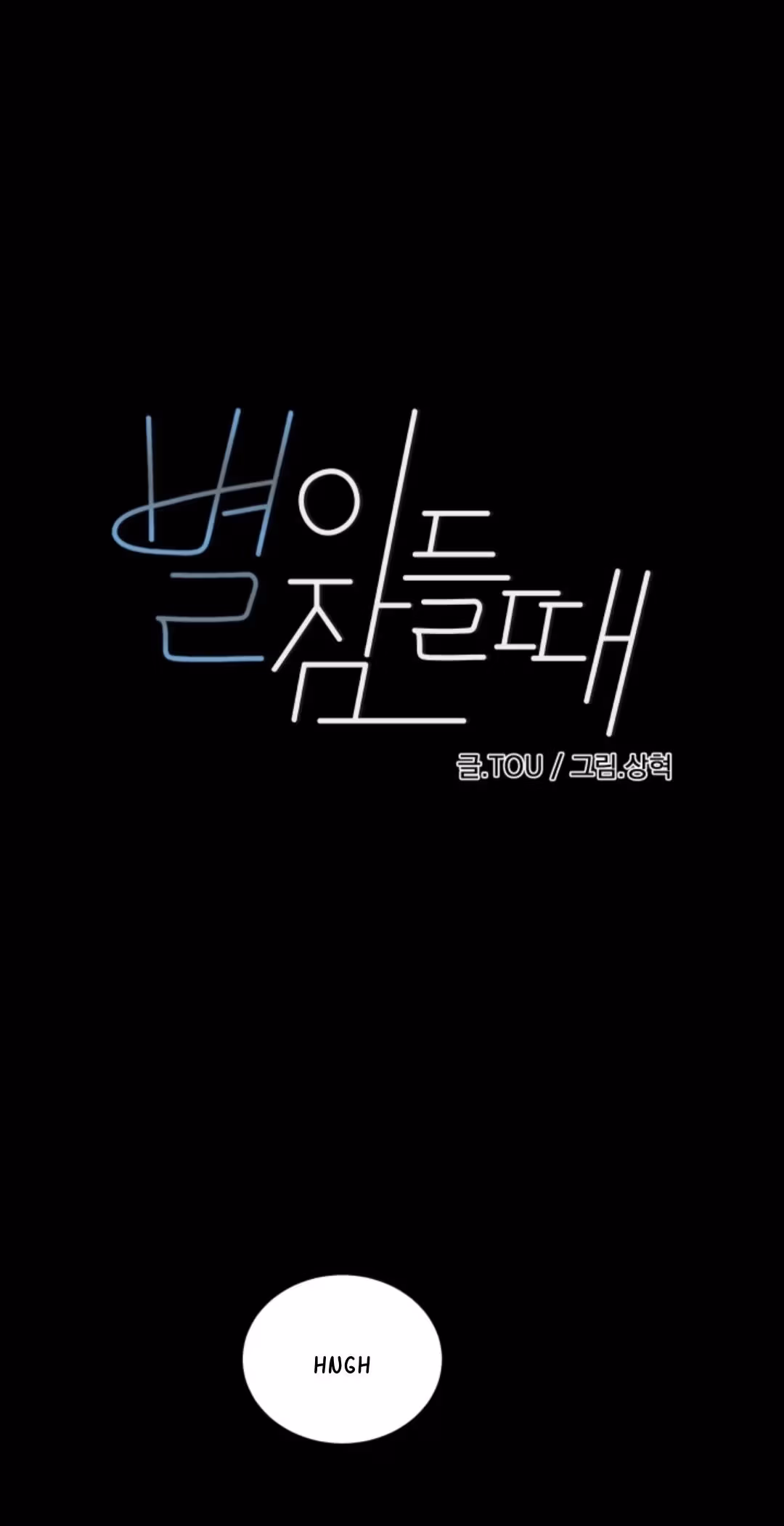 Read Byeori Jamdeul Ttae chapter 60 image 1 on Lezhin