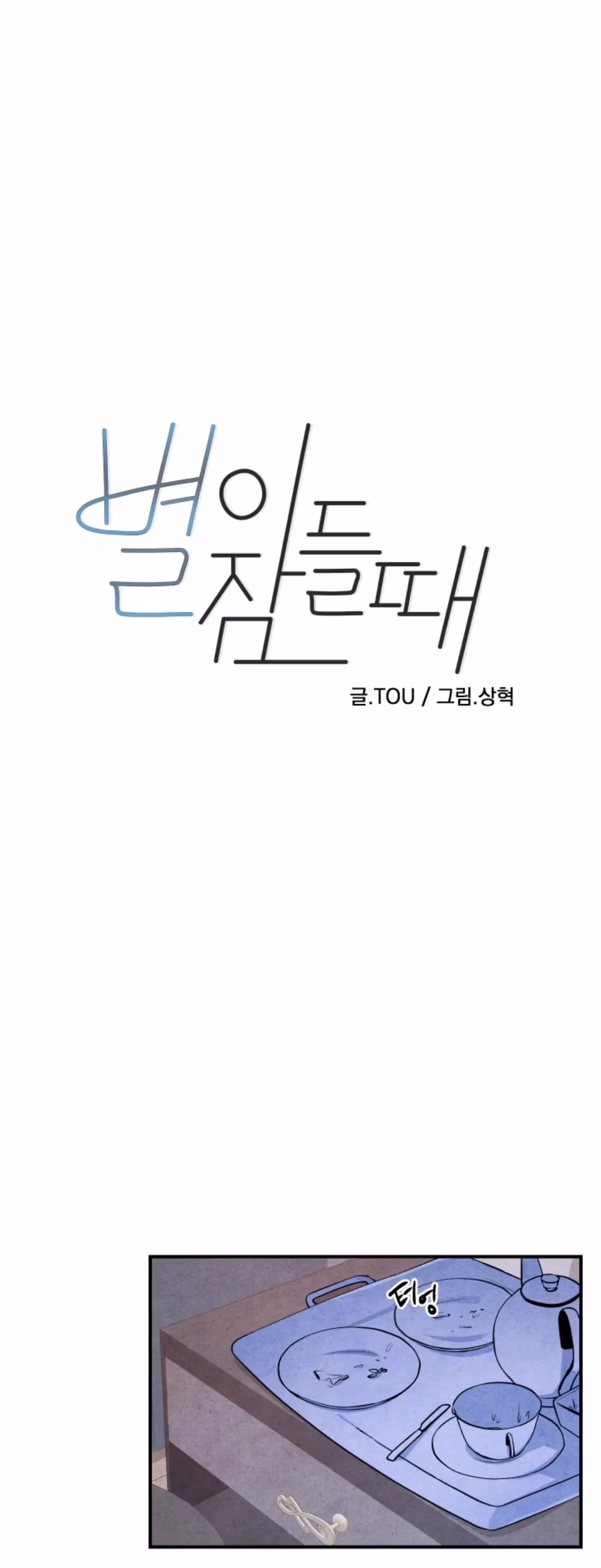 Read Byeori Jamdeul Ttae chapter 66 image 5 on Lezhin