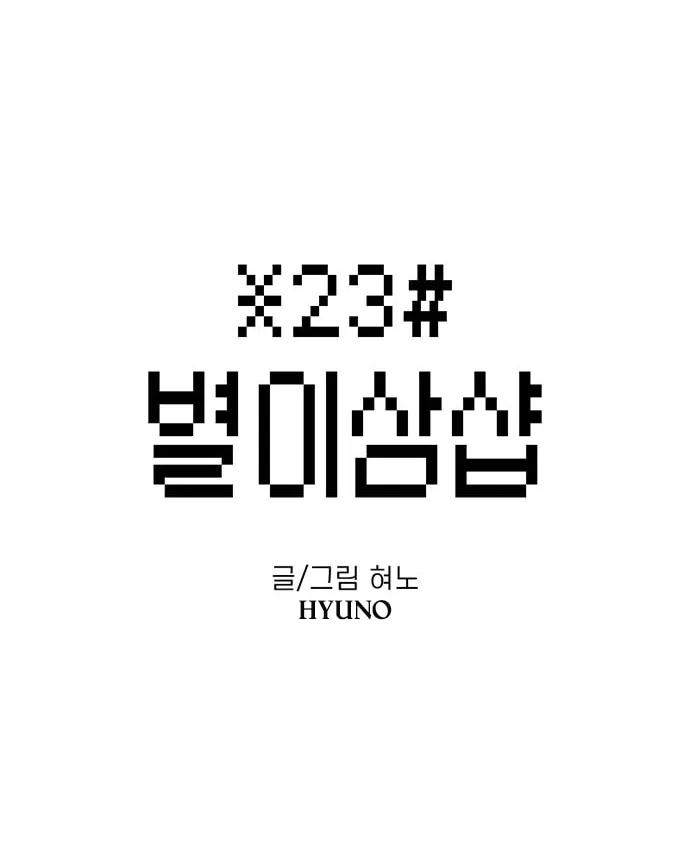 Read Byeorisamsyap chapter 117 image 1 on Lezhin