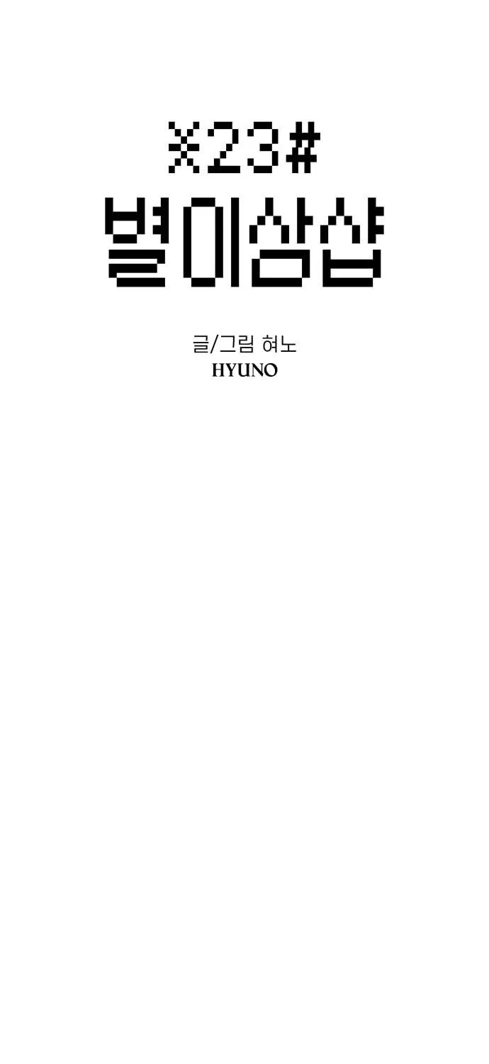 Read Byeorisamsyap chapter 129 image 4 on Lezhin